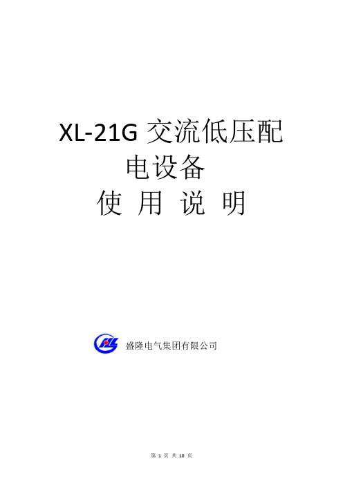 盛隆电气集团动力柜使用说明书