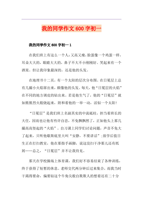 我的同学作文600字初一