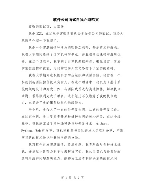 软件公司面试自我介绍范文