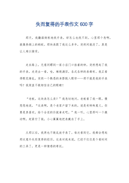 失而复得的手表作文600字