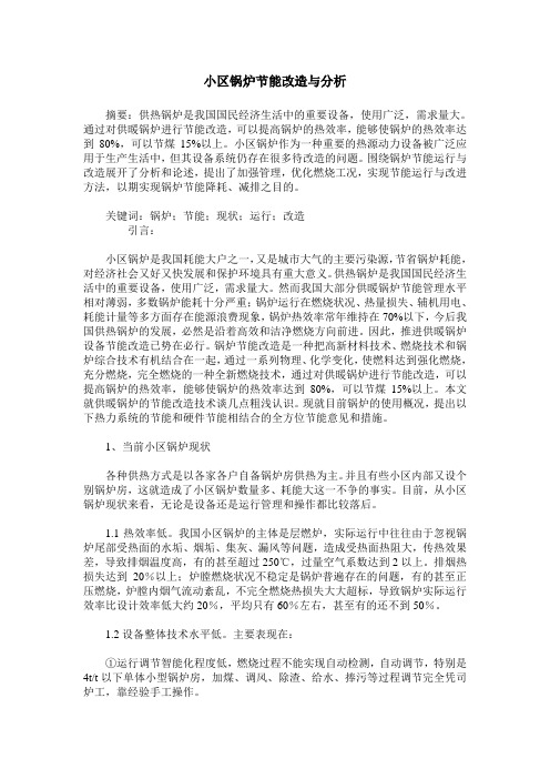 小区锅炉节能改造与分析