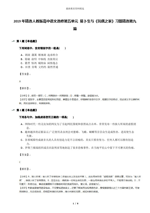 2019年精选人教版高中语文选修第五单元 易卜生与《玩偶之家》习题精选第九篇