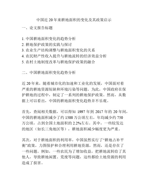 中国近20年来耕地面积的变化及其政策启示