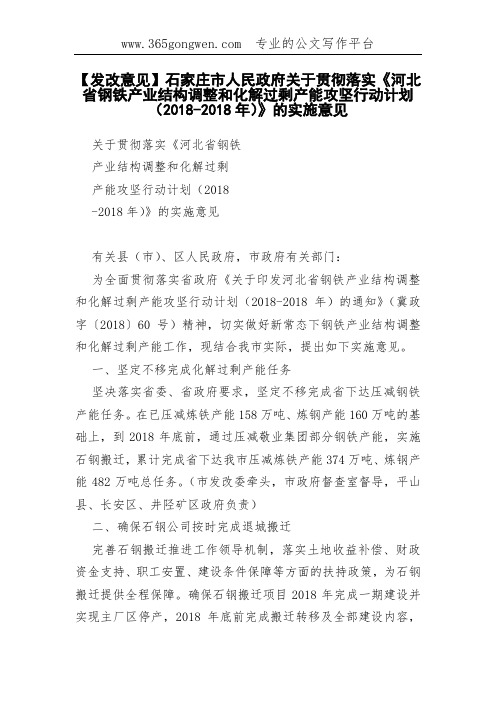 【发改意见】《河北省钢铁产业结构调整和化解过剩产能攻坚行动计划(2018-2018年)》的实施意见