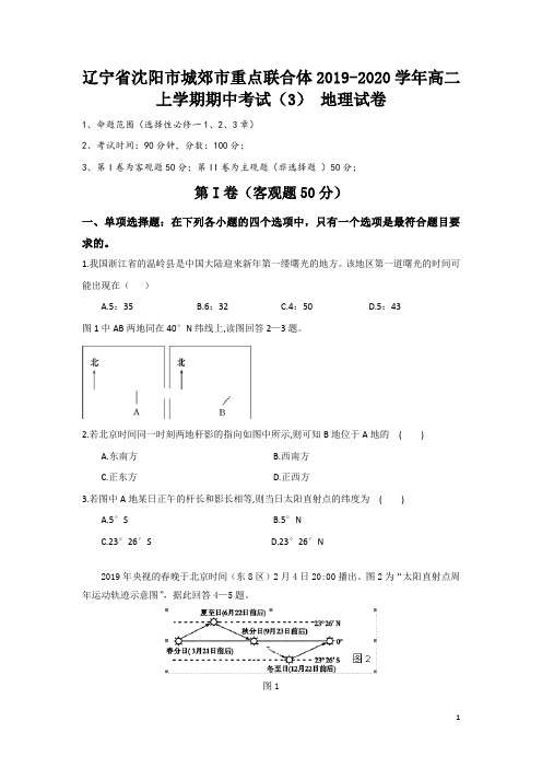 2019-2020学年辽宁省沈阳市城郊市重点联合体高二上学期期中考试(3)地理试题 word版