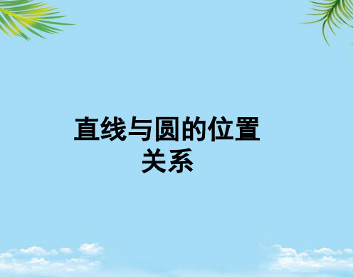 【优文档】数学九年级下华东师大版直线与圆的位置关系课件PPT