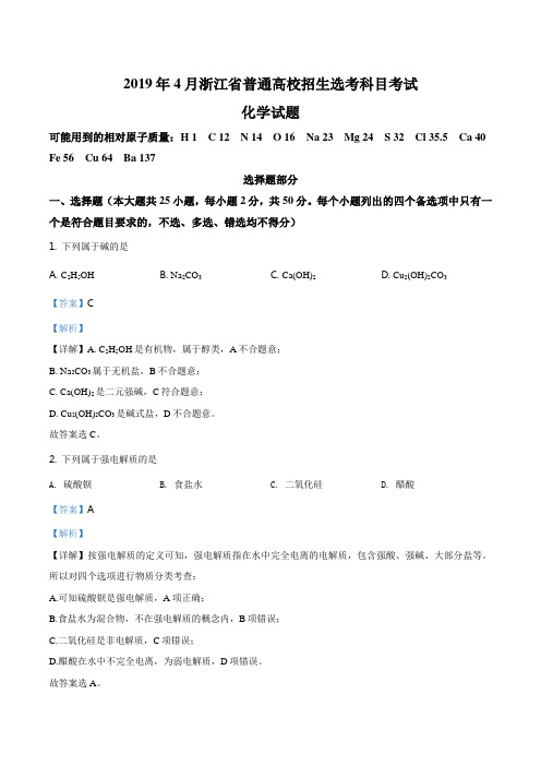 精品解析：2019年4月浙江省普通高校招生选考科目考试化学试题(解析版)