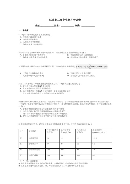 江苏高三高中生物月考试卷带答案解析
