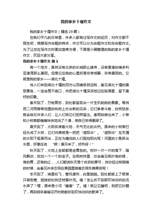 我的家乡十堰作文（精选29篇）