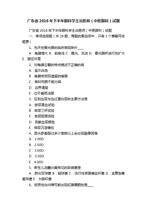 广东省2016年下半年眼科学主治医师（中医眼科）试题