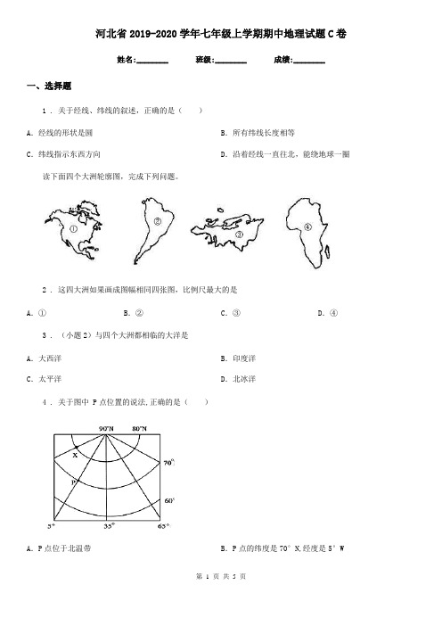 河北省2019-2020学年七年级上学期期中地理试题C卷