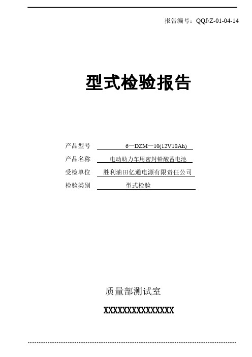 电动助力车用铅酸蓄电池型式试验报告资料