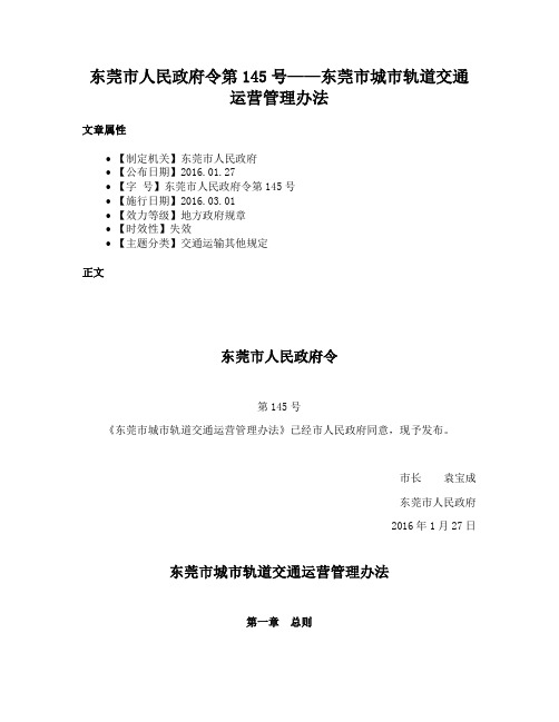 东莞市人民政府令第145号——东莞市城市轨道交通运营管理办法