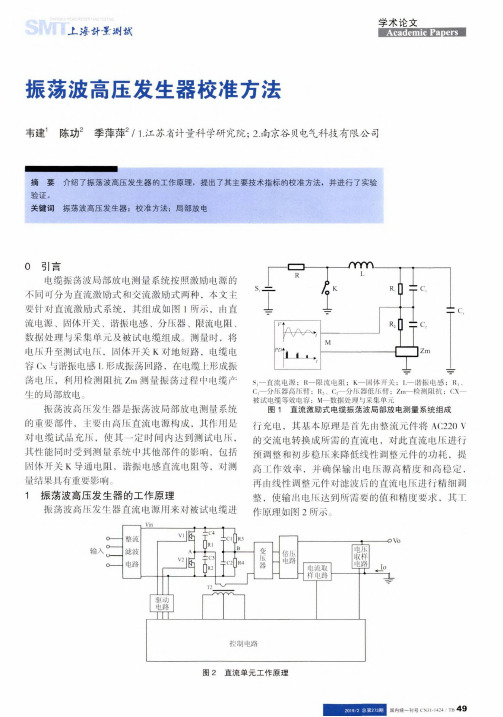 振荡波高压发生器校准方法