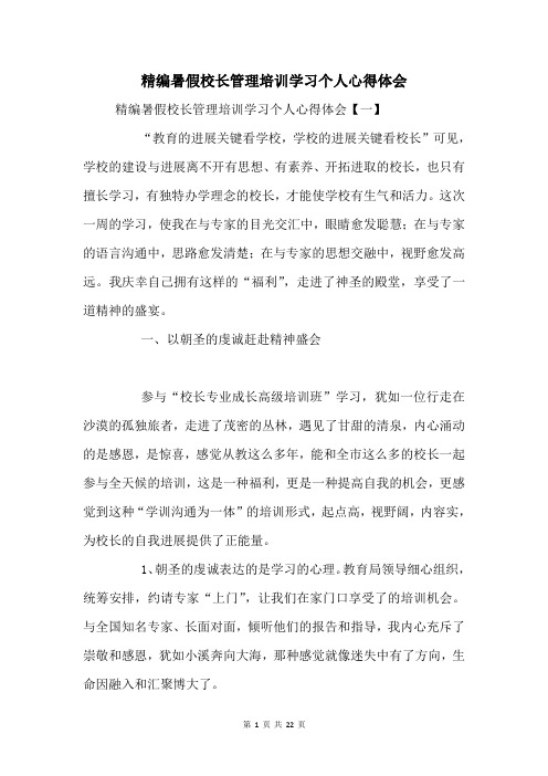 暑假校长管理培训学习个人心得体会