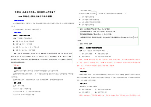 2022年高考文数热点题型和提分秘籍 专题02 命题及其关系、充分条件与必要条件(解析版) 
