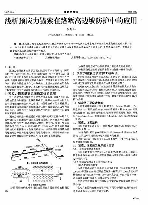 浅析预应力锚索在路堑高边坡防护中的应用