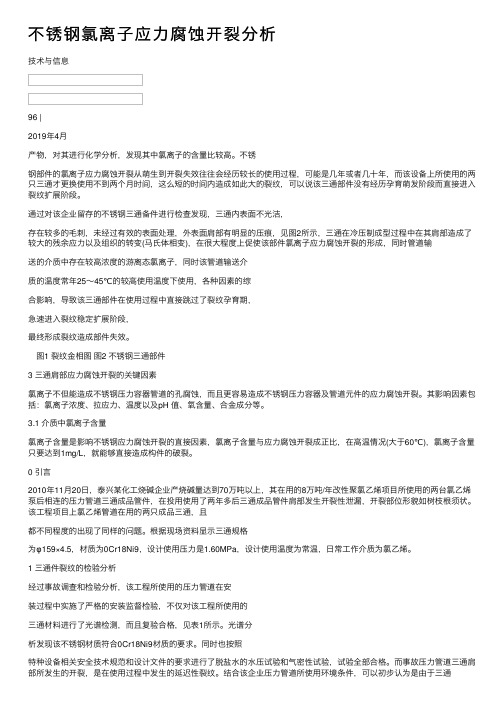 不锈钢氯离子应力腐蚀开裂分析