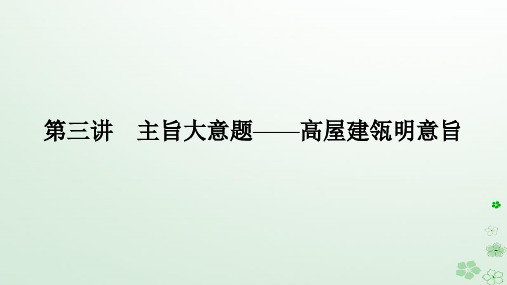 新教材2024高考英语二轮专题复习：主旨大意题__高屋建瓴明意旨课件