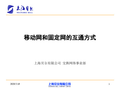 移动网和固定网的互通方式