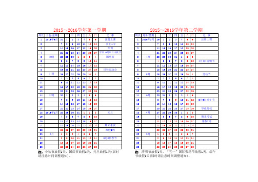 2015-2016校历表