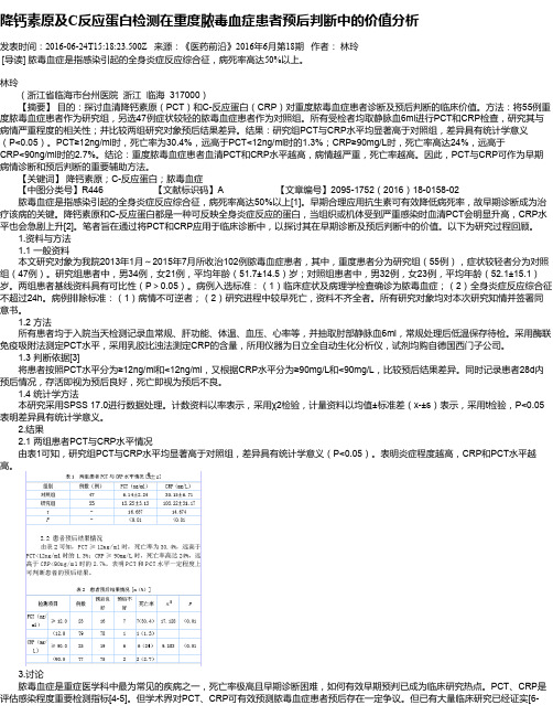 降钙素原及C反应蛋白检测在重度脓毒血症患者预后判断中的价值分析