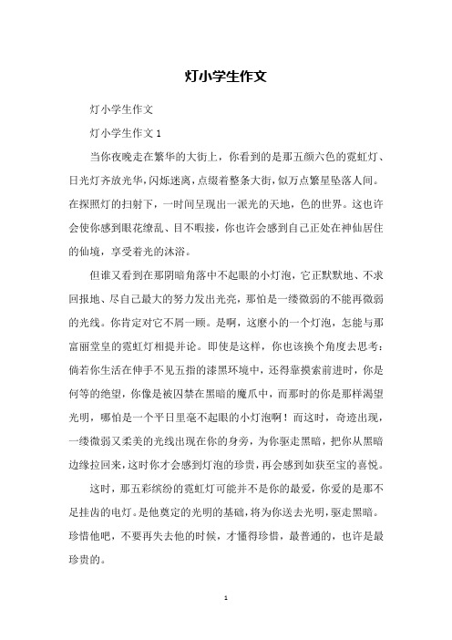 灯小学生作文