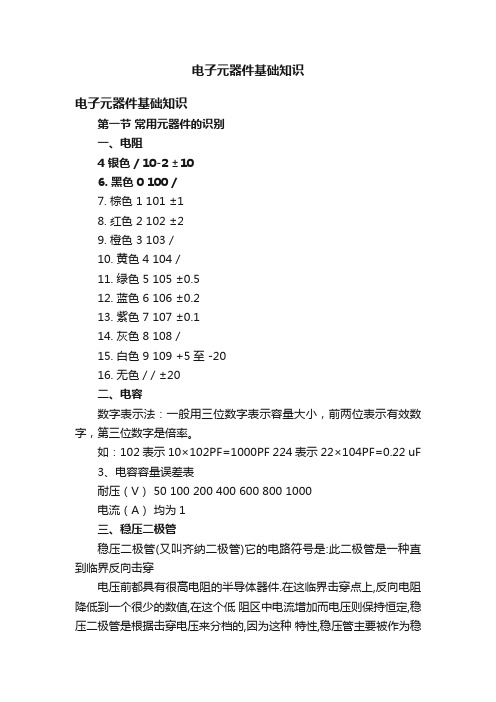 电子元器件基础知识