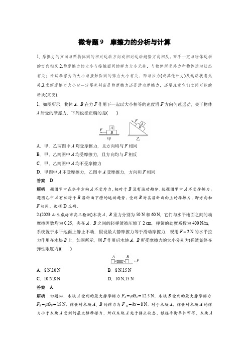 2024届高考物理微专题：摩擦力的分析与计算