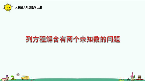 人教版六年级数学上册列方程解含有两个未知数的问题课件