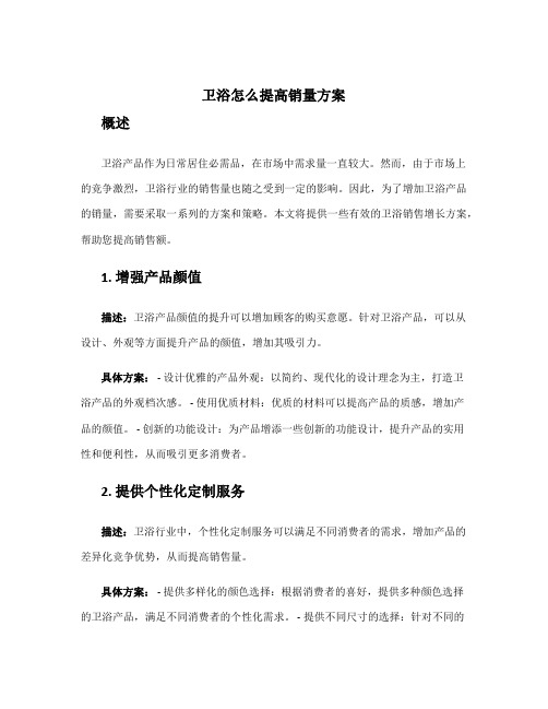 卫浴怎么提高销量方案