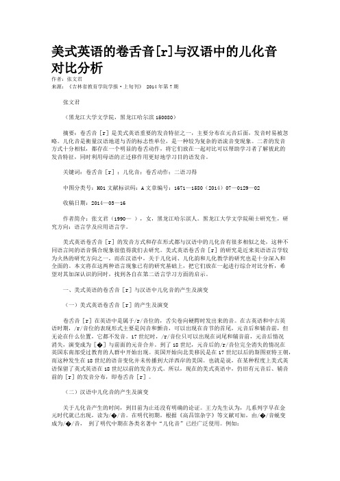 美式英语的卷舌音[r]与汉语中的儿化音对比分析 