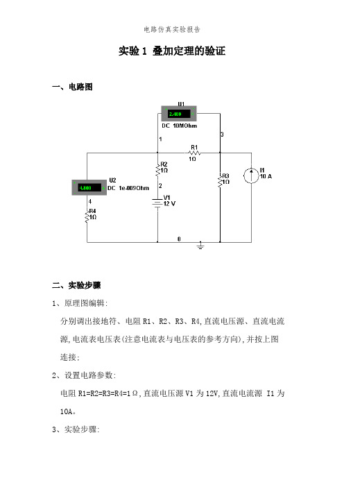 电路仿真实验报告