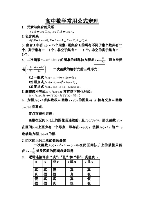 最新高中数学常用公式定理(113个知识点)