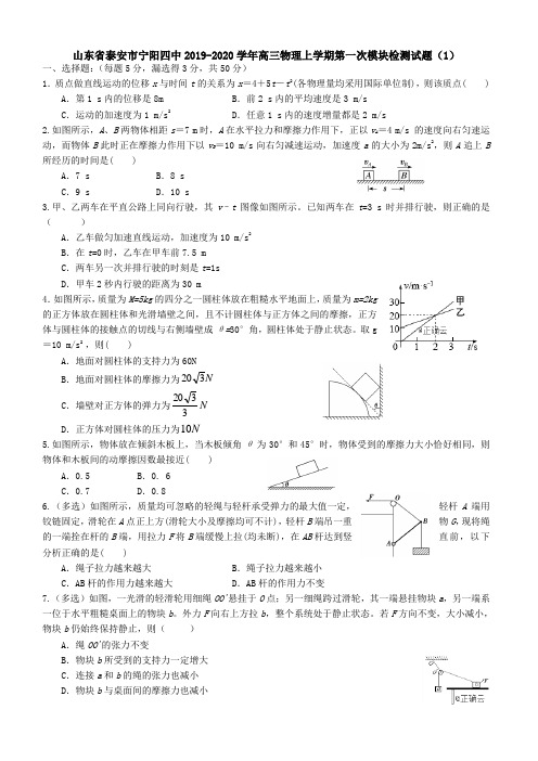 山东省泰安市宁阳四中2019-2020学年高三物理上学期第一次模块检测试题(1)【带答案】