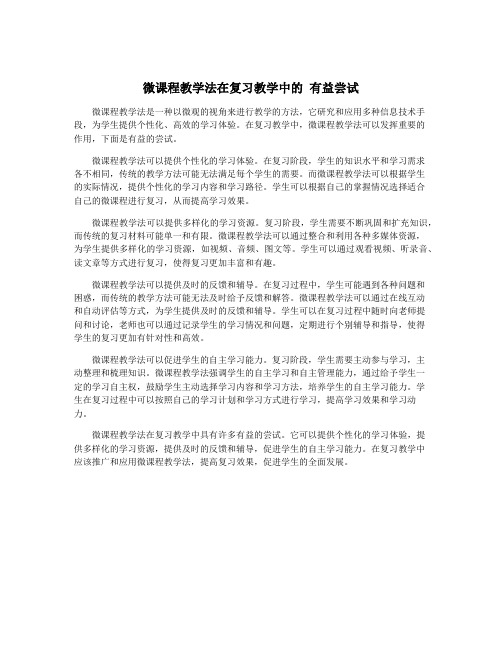 微课程教学法在复习教学中的 有益尝试