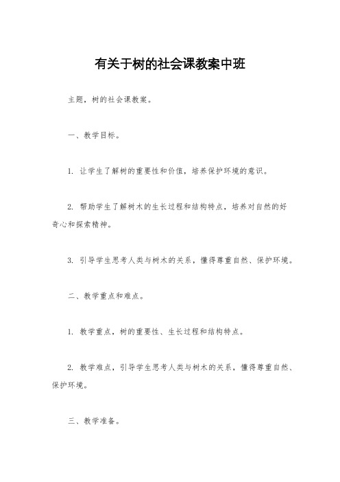 有关于树的社会课教案中班