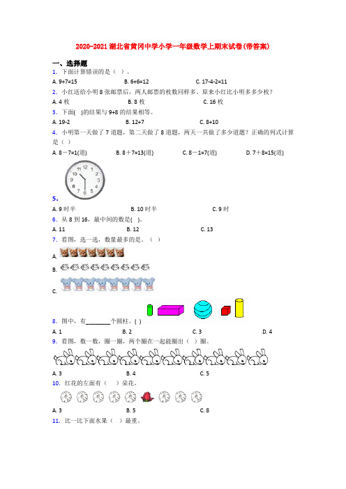 2020-2021湖北省黄冈中学小学一年级数学上期末试卷(带答案)