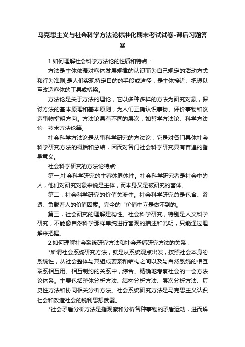 马克思主义与社会科学方法论标准化期末考试试卷-课后习题答案