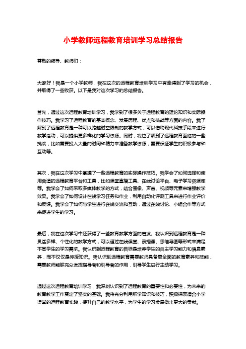 小学教师远程教育培训学习总结报告