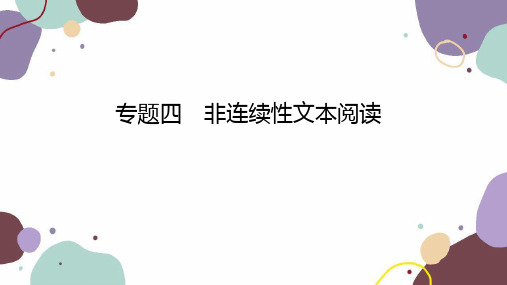 江西中考语文复习专题四非连续性文本阅读课件