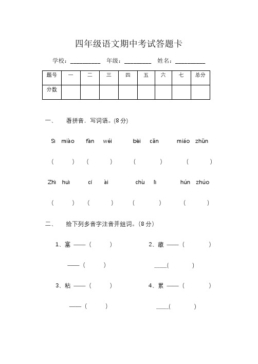 人教版期中四年级下册语文期中考试试卷答题卡