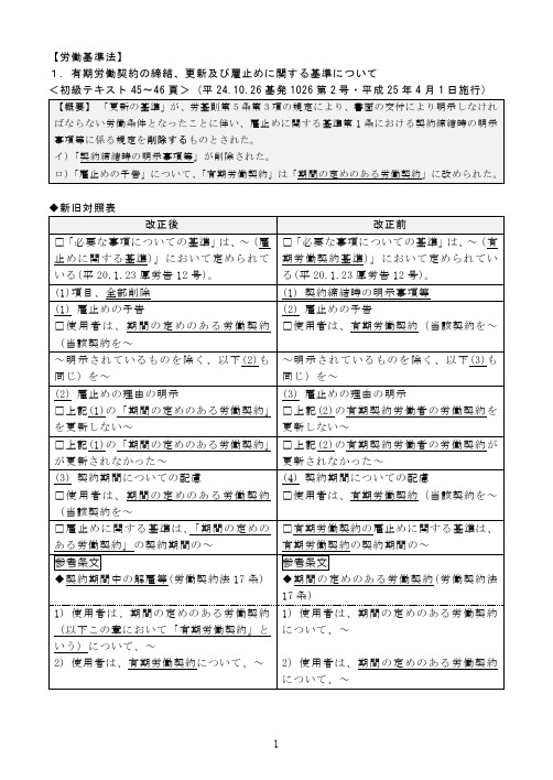 【労働基准法】 1.有期労働契约の缔结、更新及び雇止めに関