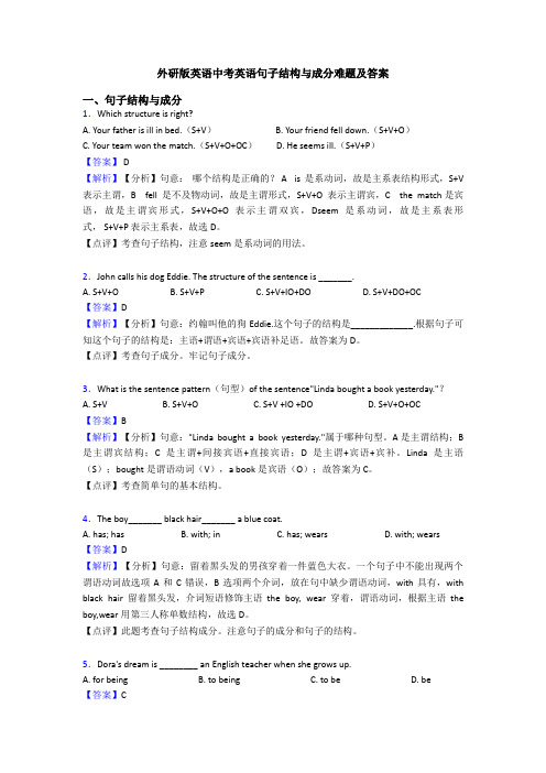 外研版英语中考英语句子结构与成分难题及答案