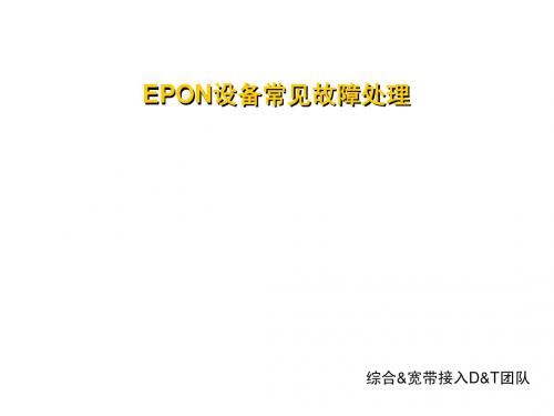 EPON设备常见故障处理