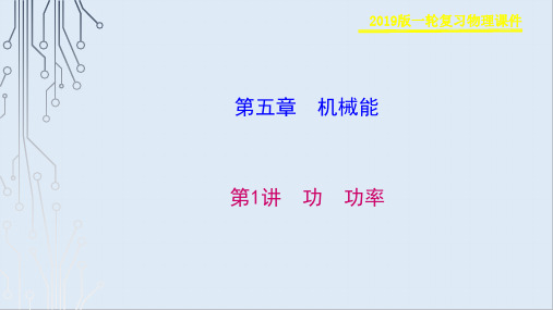 2019物理金版大一轮课件：第5章 第1讲 功 功率 