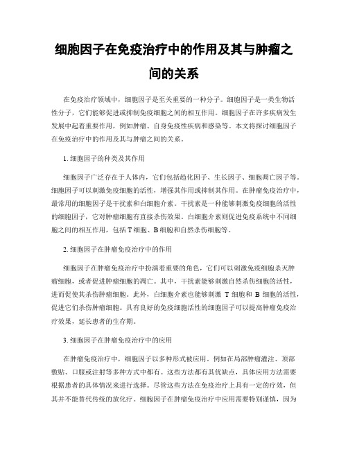 细胞因子在免疫治疗中的作用及其与肿瘤之间的关系