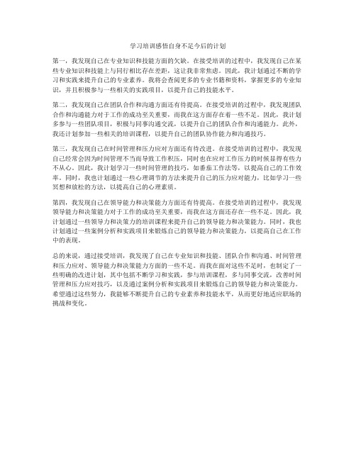 学习培训感悟自身不足今后的计划