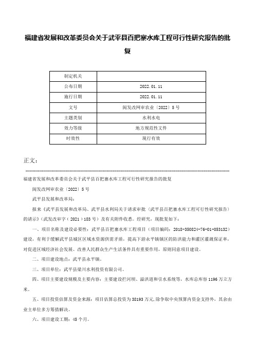 福建省发展和改革委员会关于武平县百把寨水库工程可行性研究报告的批复-闽发改网审农业〔2022〕5号