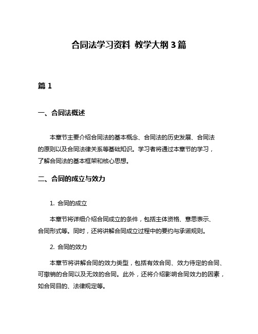 合同法学习资料 教学大纲3篇